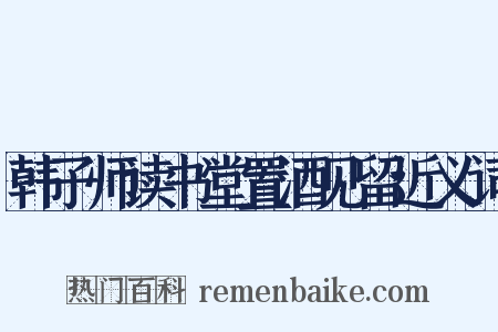 韩子师读书堂置酒见留近义词是什么意思的图片